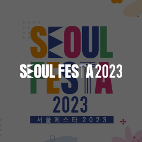 서울페스타 2023