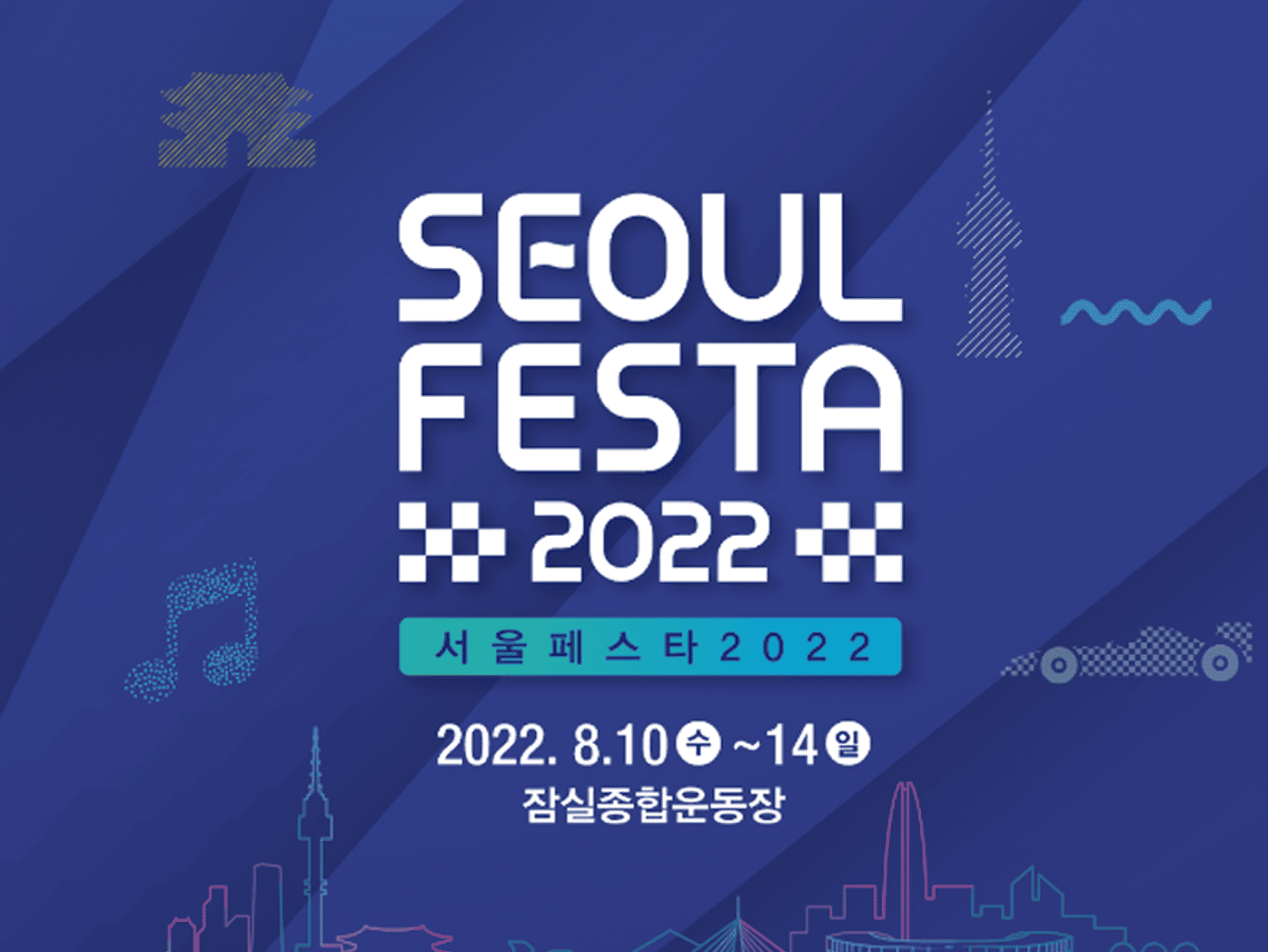 서울페스타