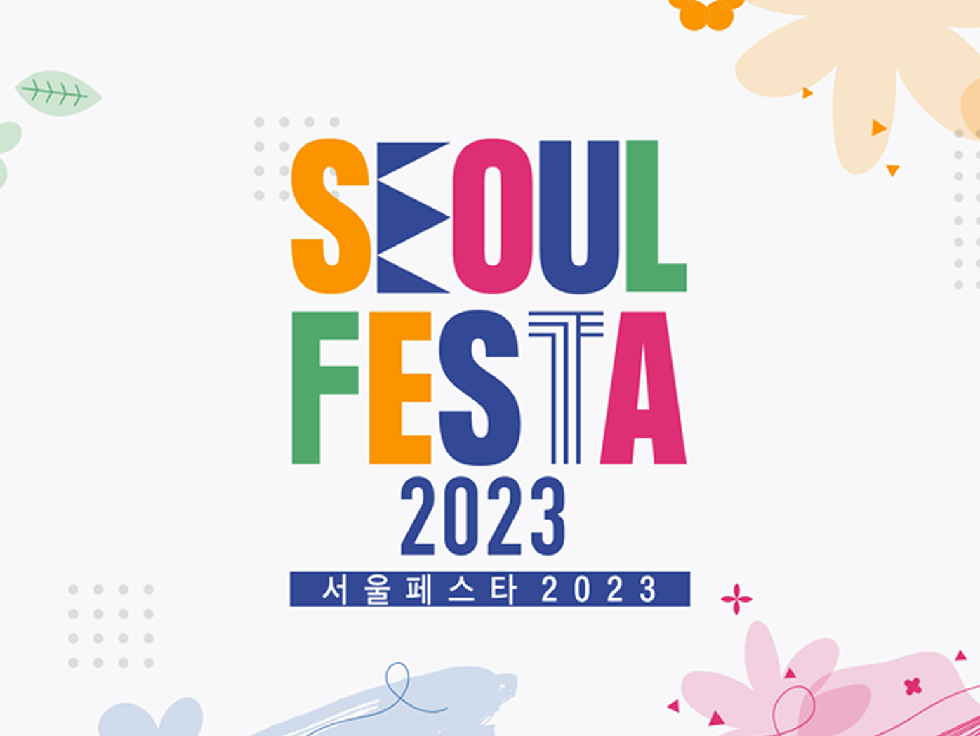 서울페스타